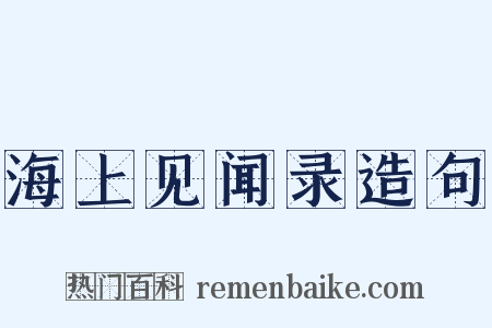 海上见闻录造句是什么意思的图片
